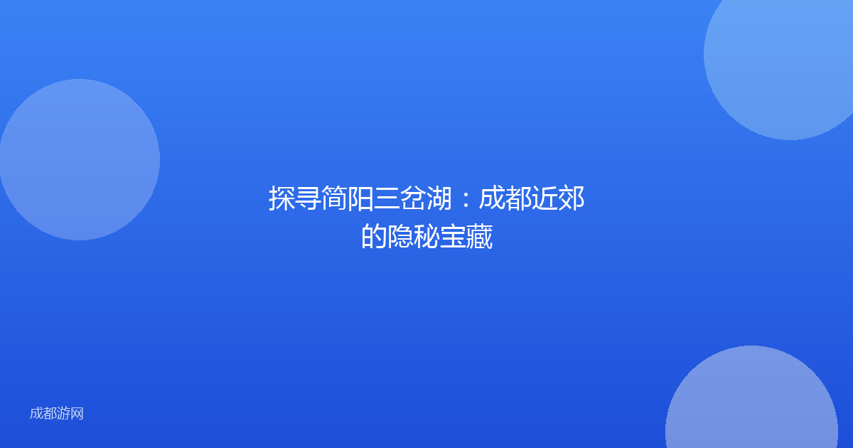 探寻简阳三岔湖：成都近郊的隐秘宝藏