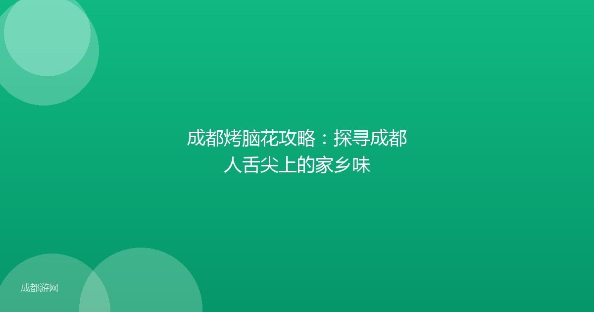 成都烤脑花攻略：探寻成都人舌尖上的家乡味