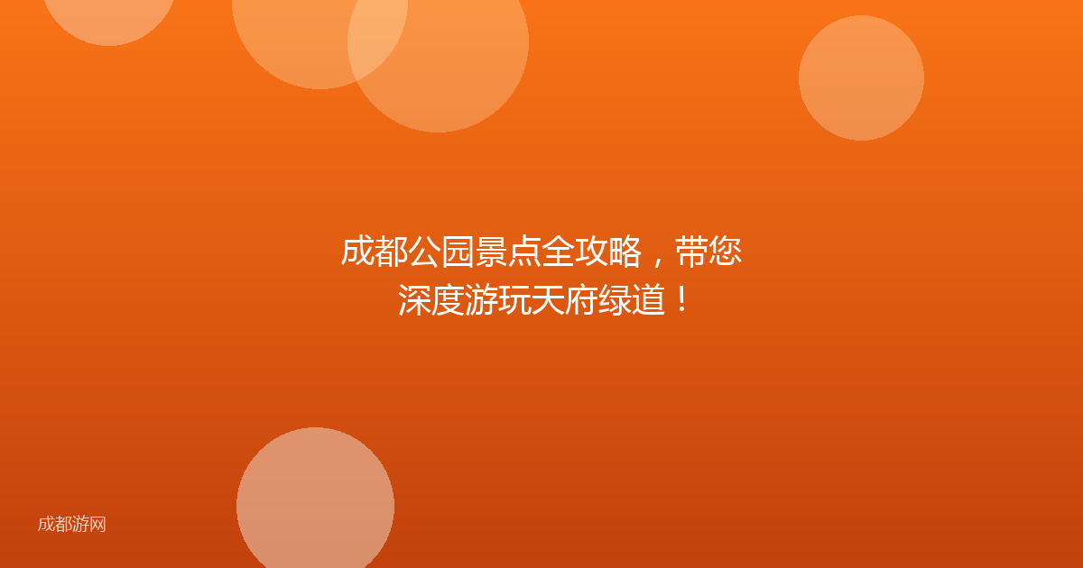 成都公园景点全攻略，带您深度游玩天府绿道！
