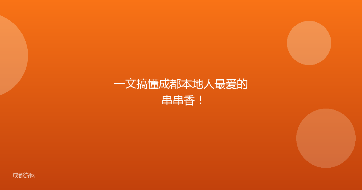 一文搞懂成都本地人最爱的串串香！