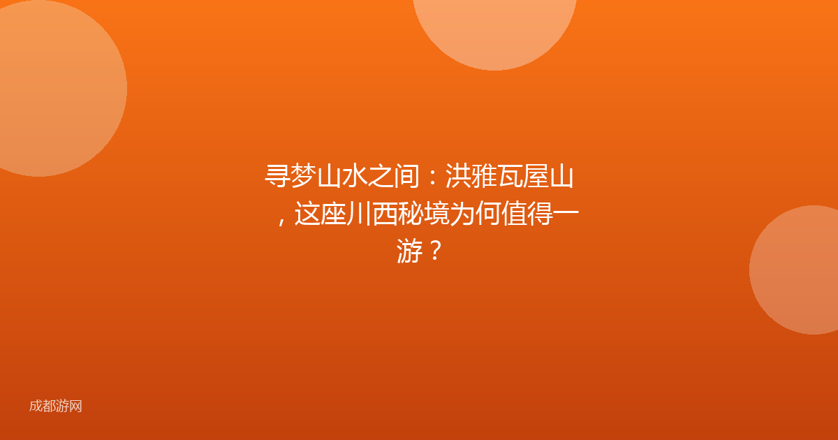 寻梦山水之间：洪雅瓦屋山，这座川西秘境为何值得一游？