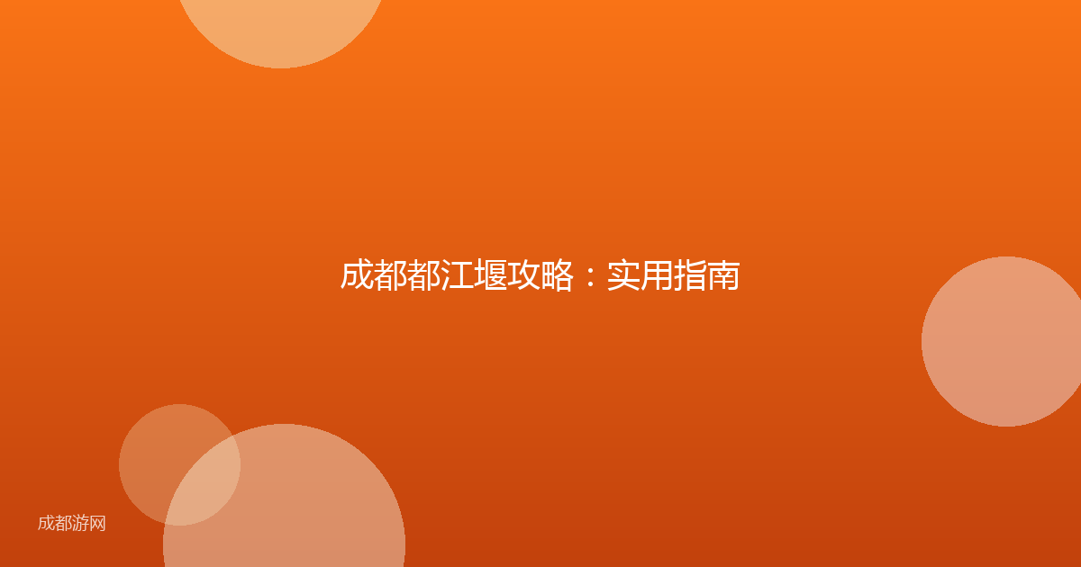 成都都江堰攻略：实用指南