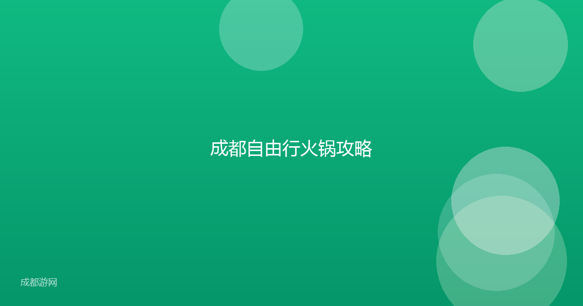 成都自由行火锅攻略