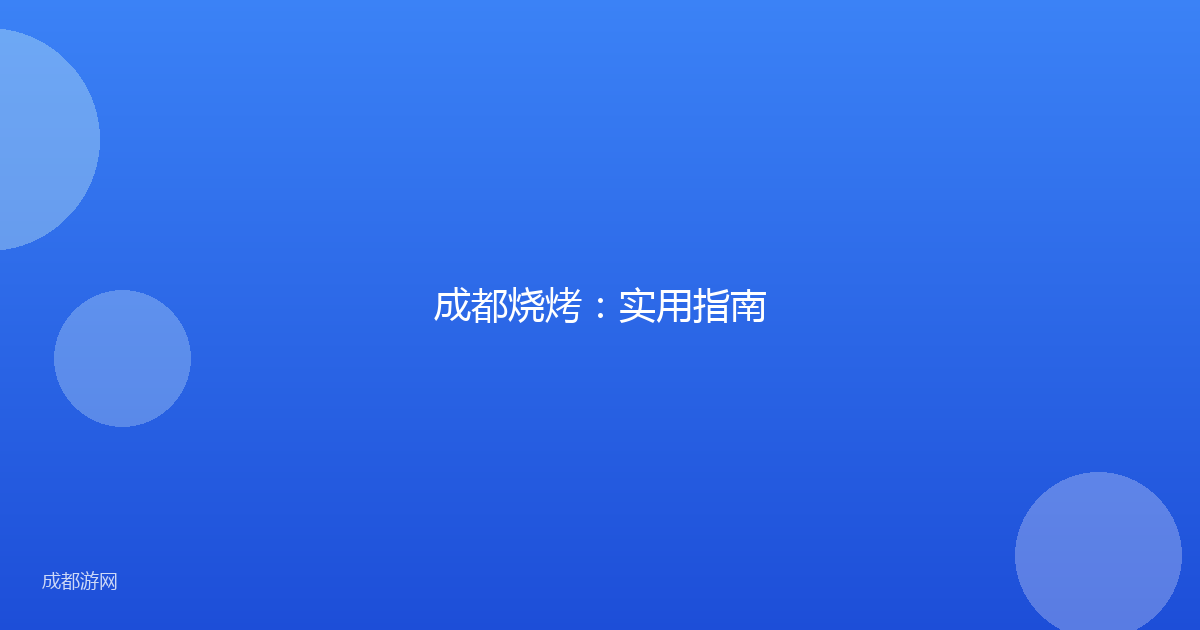 成都烧烤：实用指南