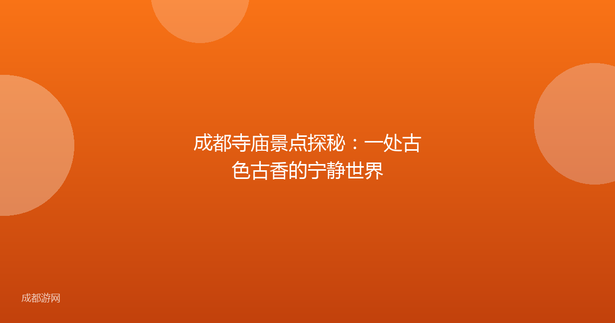 成都寺庙景点探秘：一处古色古香的宁静世界