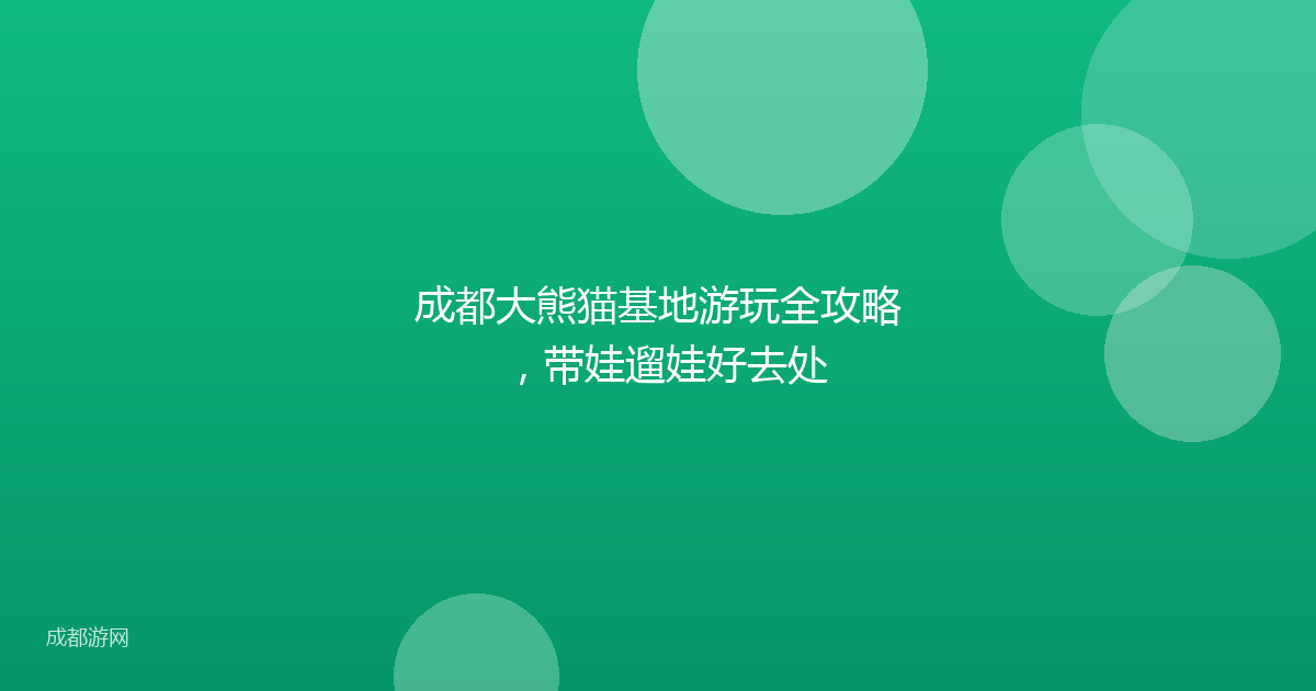 成都大熊猫基地游玩全攻略，带娃遛娃好去处