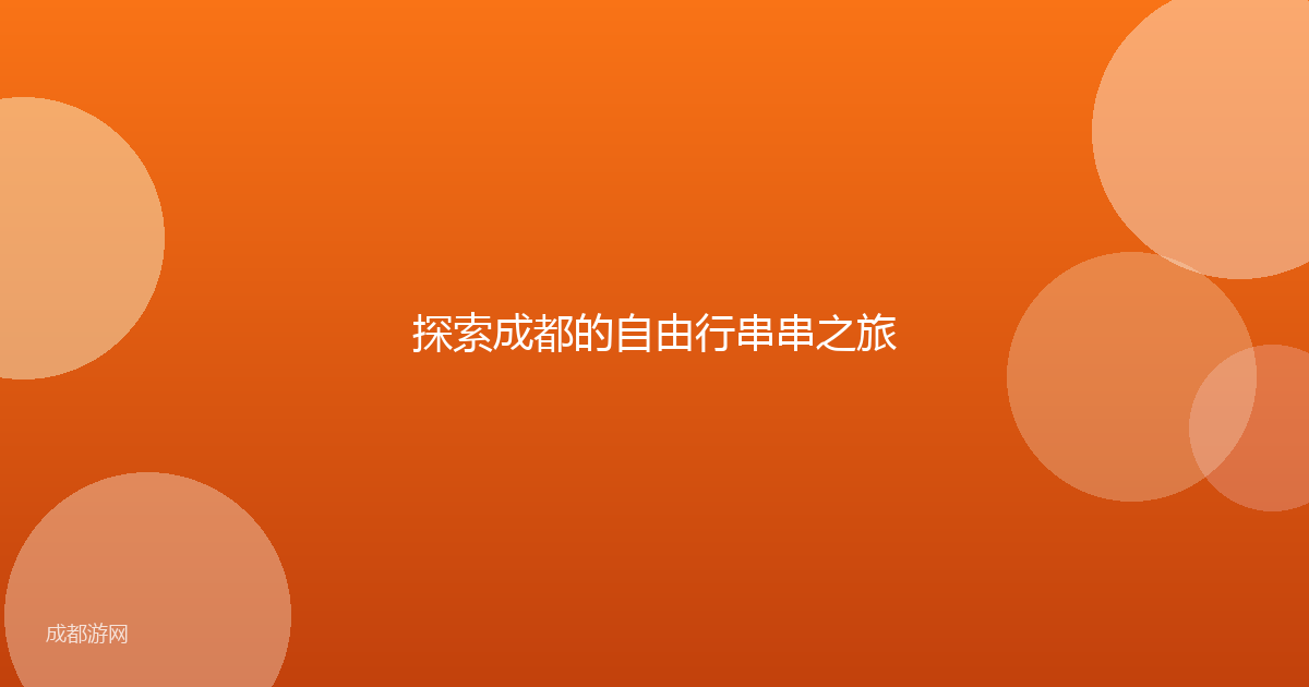 探索成都的自由行串串之旅