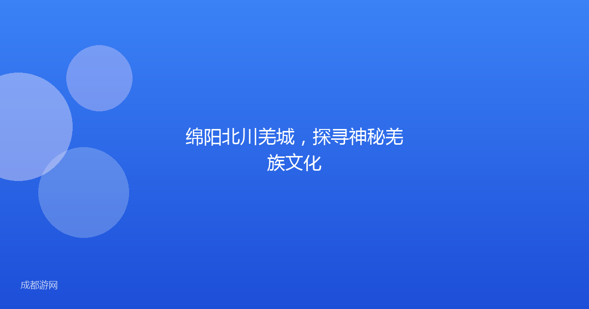 绵阳北川羌城，探寻神秘羌族文化