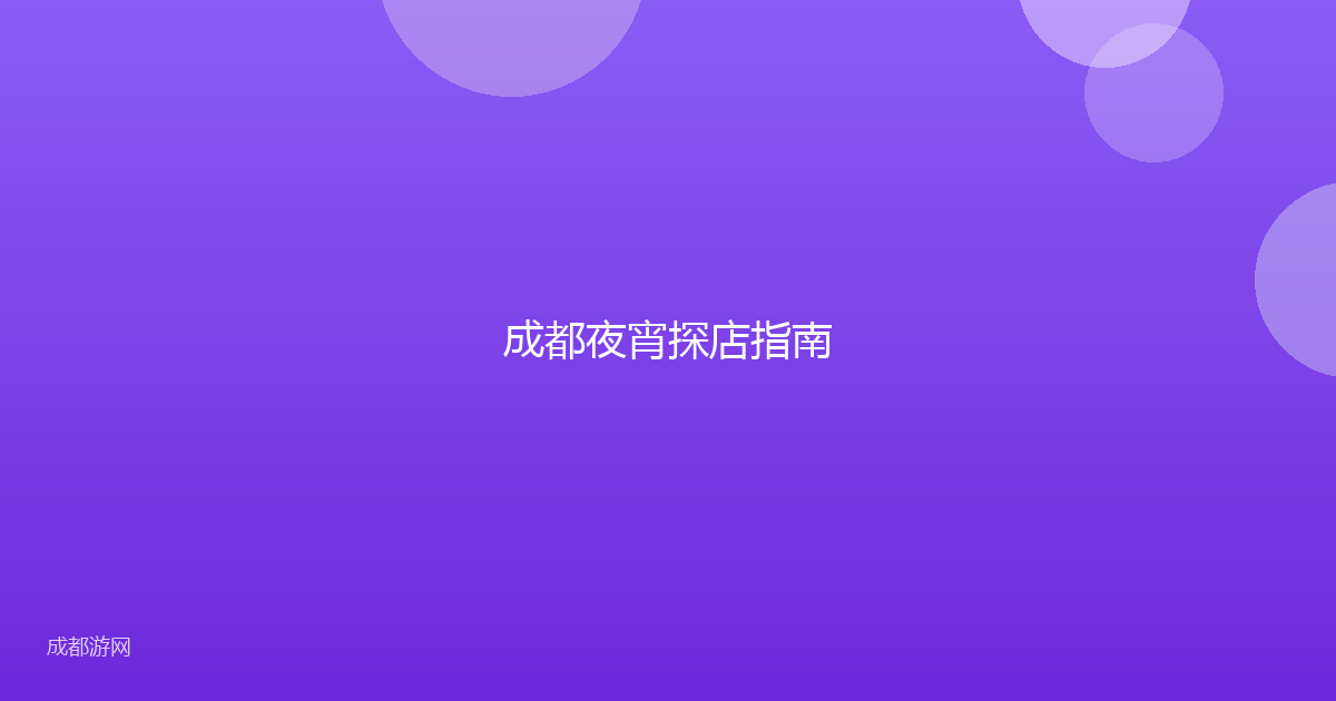 成都夜宵探店指南