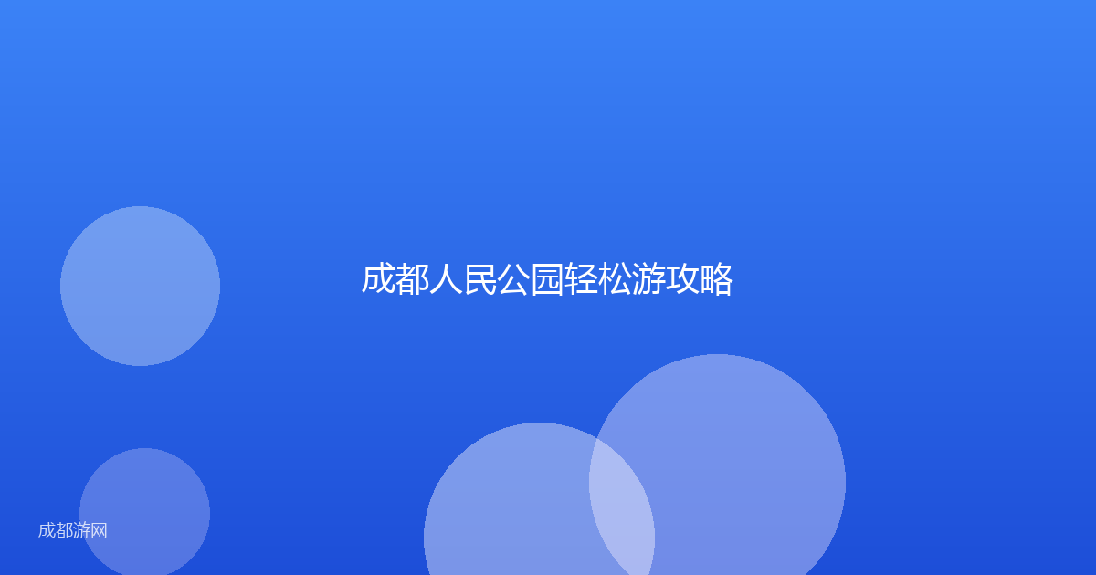 成都人民公园轻松游攻略