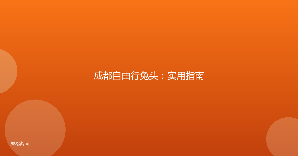 成都自由行兔头：实用指南