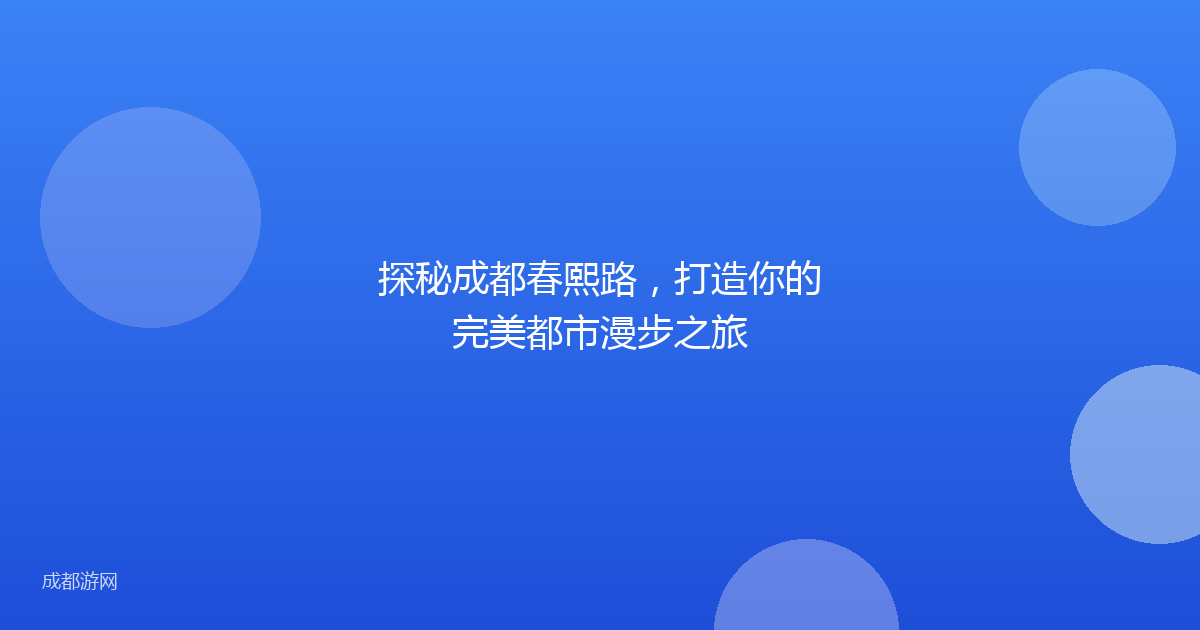探秘成都春熙路，打造你的完美都市漫步之旅
