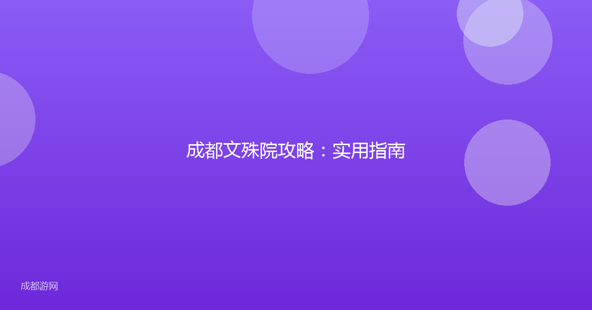 成都文殊院攻略：实用指南