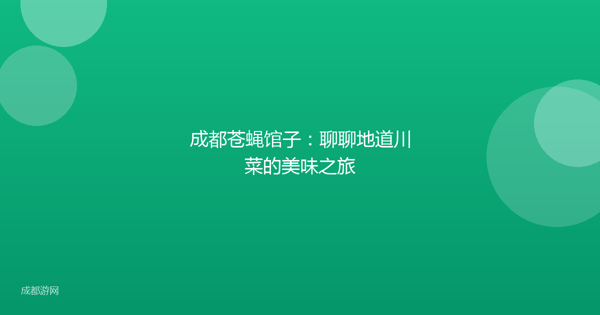 成都苍蝇馆子：聊聊地道川菜的美味之旅
