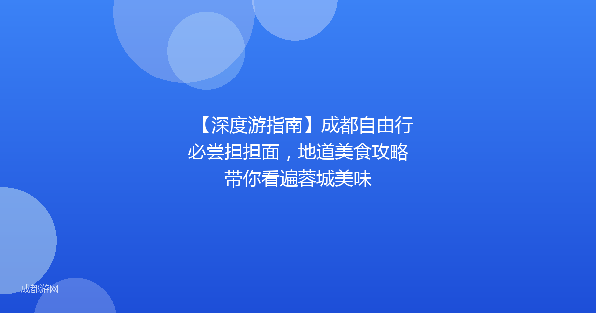 【深度游指南】成都自由行必尝担担面，地道美食攻略带你看遍蓉城美味