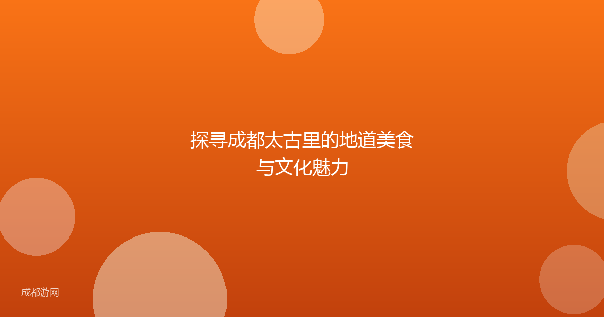 探寻成都太古里的地道美食与文化魅力