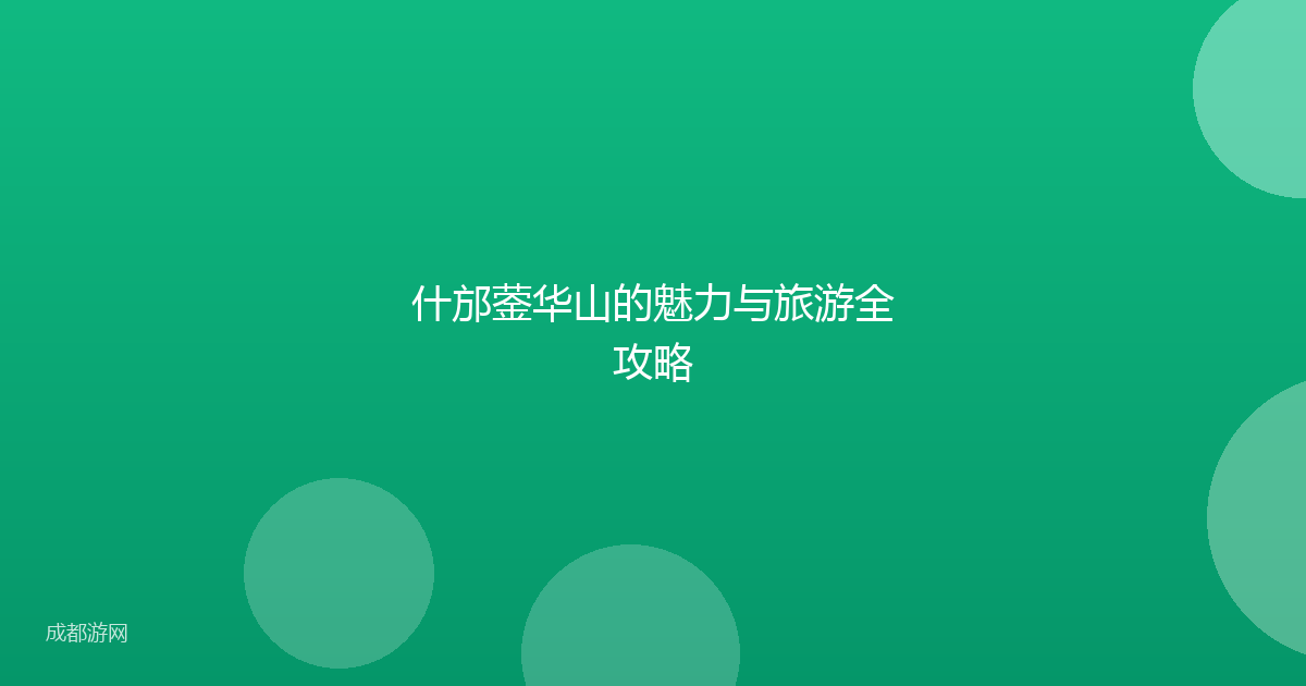 什邡蓥华山的魅力与旅游全攻略