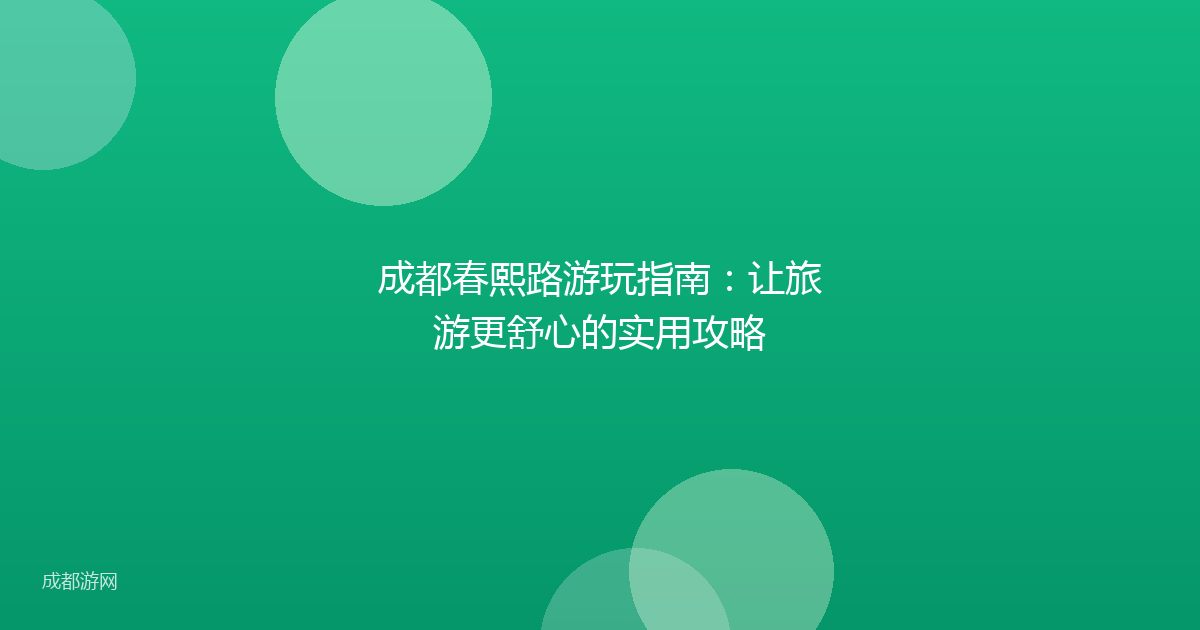 成都春熙路游玩指南:让旅游更舒心的实用攻略