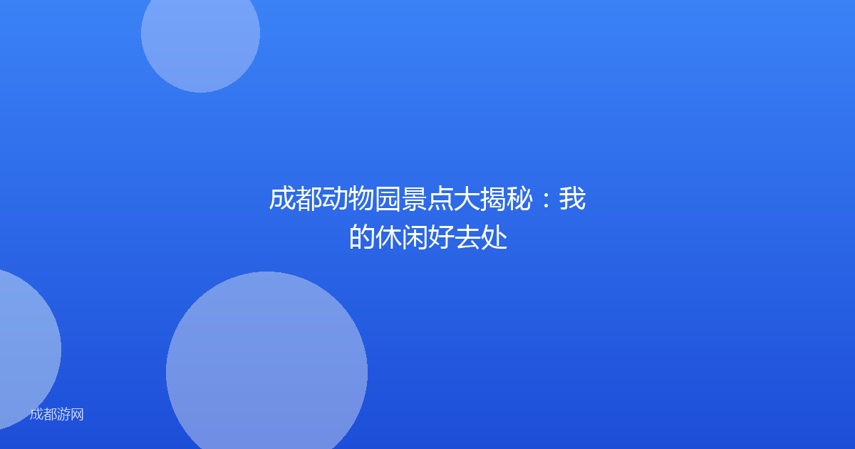 成都动物园景点大揭秘:我的休闲好去处