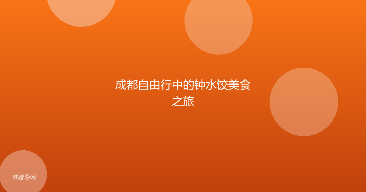 成都自由行中的钟水饺美食之旅