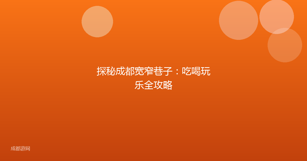 探秘成都宽窄巷子：吃喝玩乐全攻略