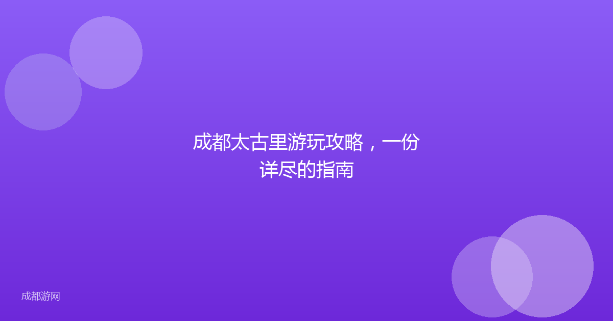 成都太古里游玩攻略，一份详尽的指南