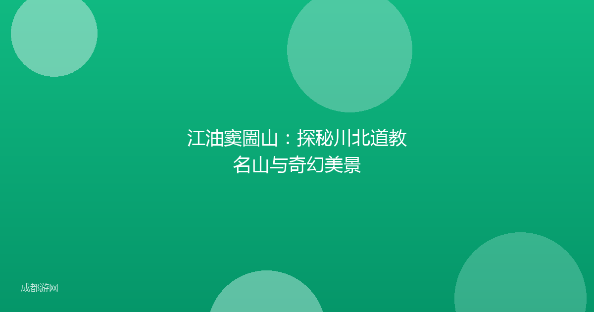 江油窦圌山：探秘川北道教名山与奇幻美景