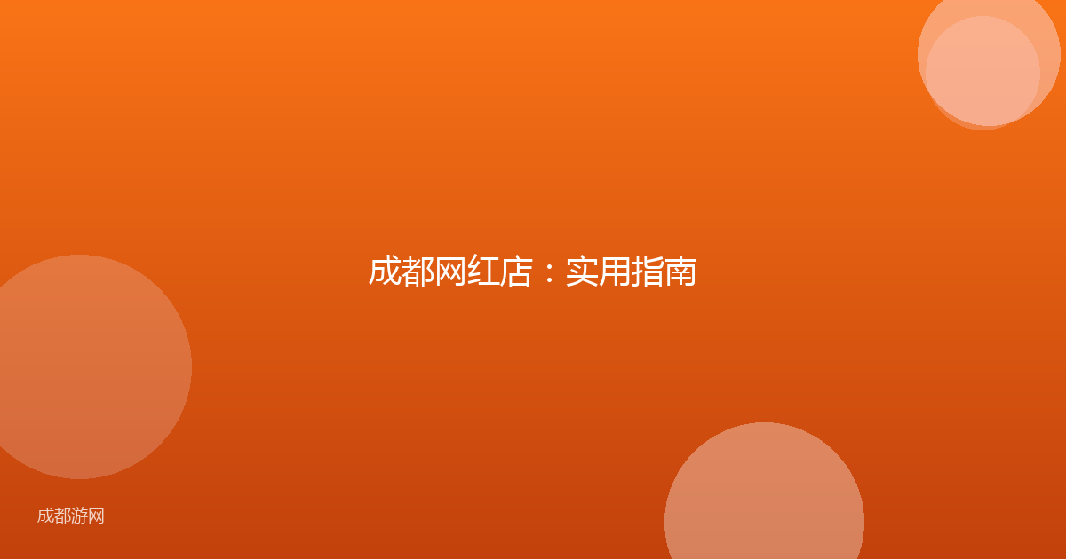 成都网红店：实用指南