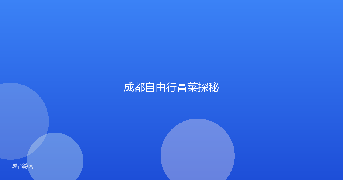 成都自由行冒菜探秘