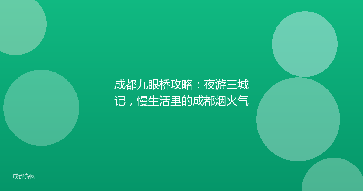 成都九眼桥攻略:夜游三城记,慢生活里的成都烟火气