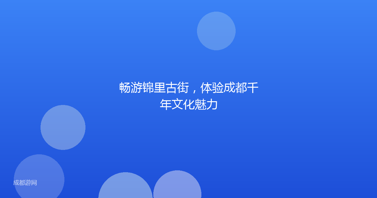 畅游锦里古街，体验成都千年文化魅力