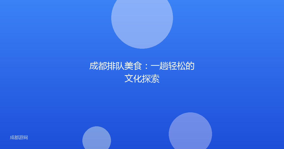成都排队美食：一趟轻松的文化探索