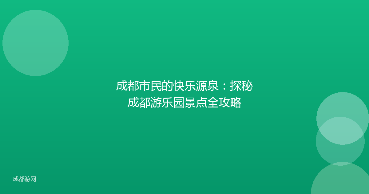 成都市民的快乐源泉:探秘成都游乐园景点全攻略
