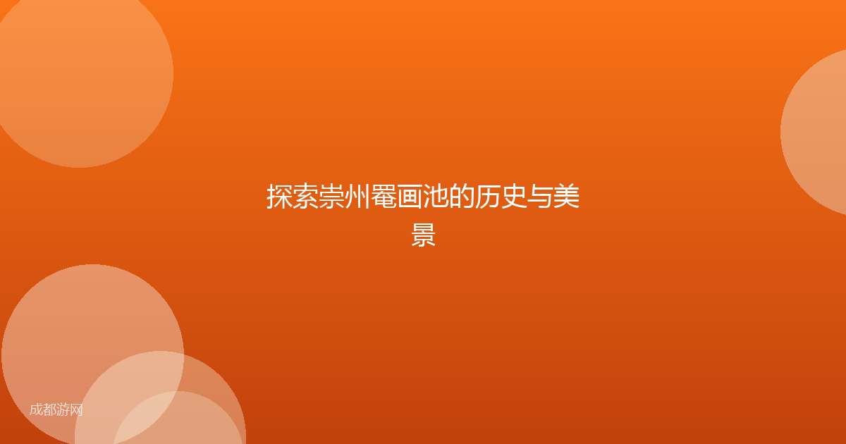 探索崇州罨画池的历史与美景