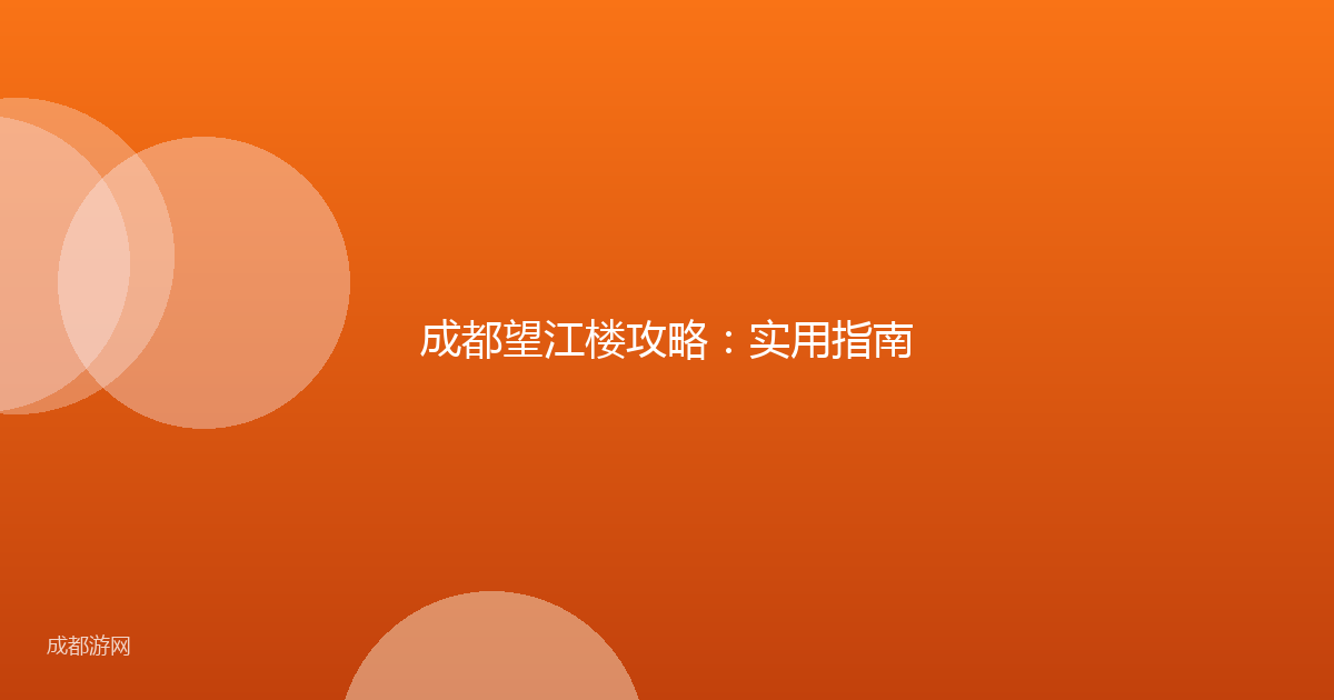 成都望江楼攻略：实用指南