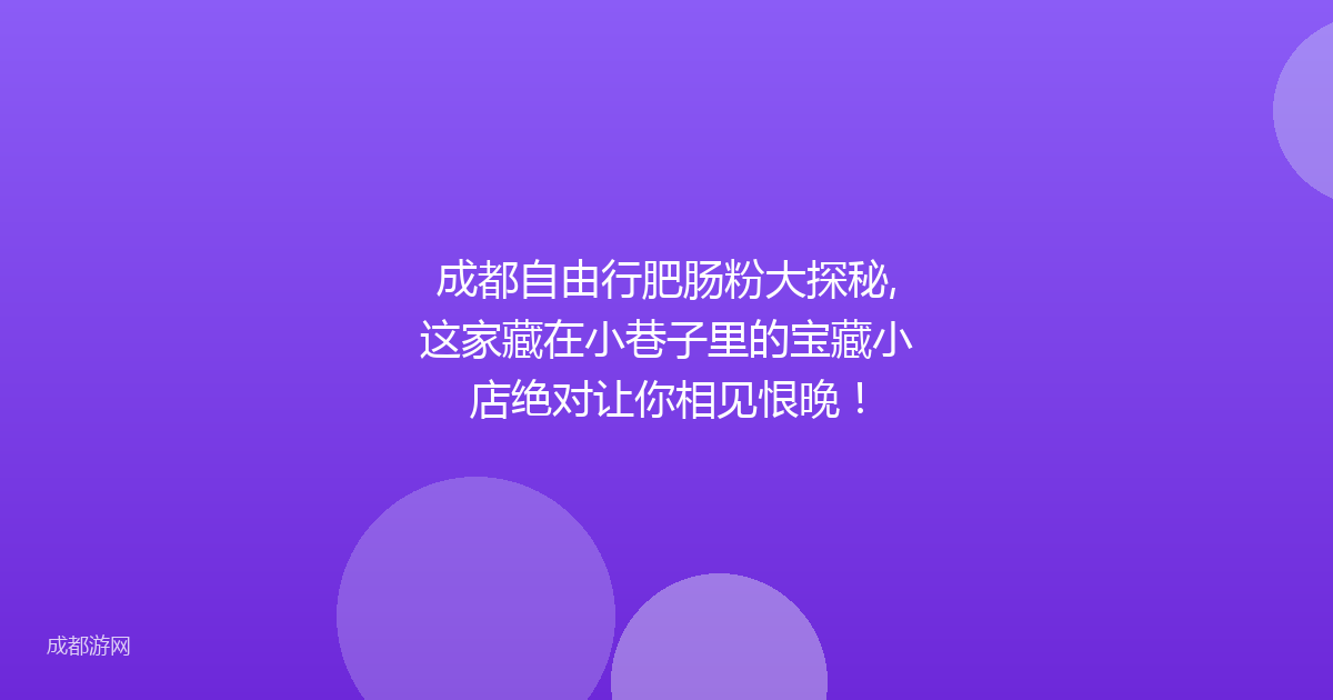 成都自由行肥肠粉大探秘,这家藏在小巷子里的宝藏小店绝对让你相见恨晚！