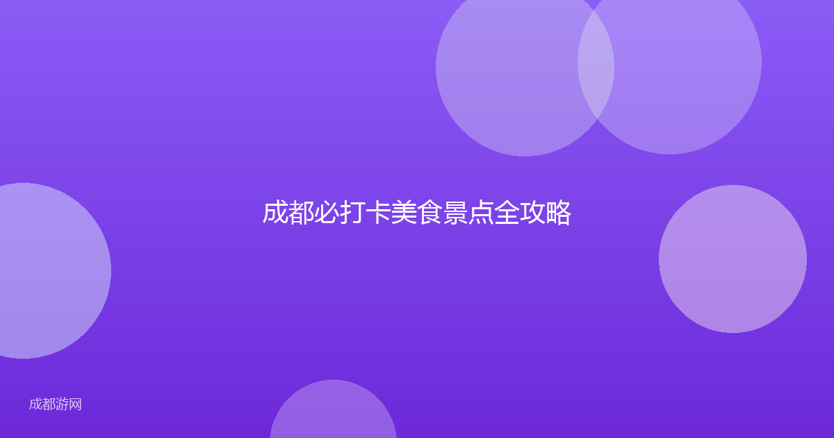 成都必打卡美食景点全攻略