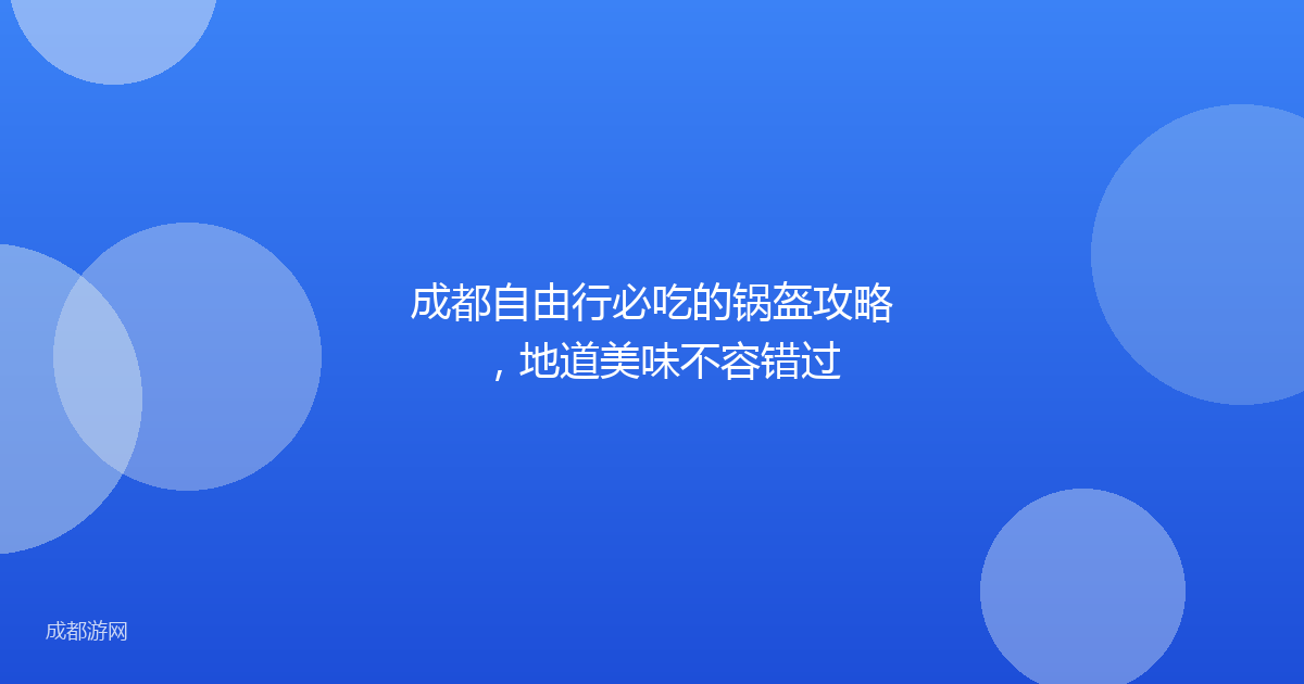 成都自由行必吃的锅盔攻略，地道美味不容错过