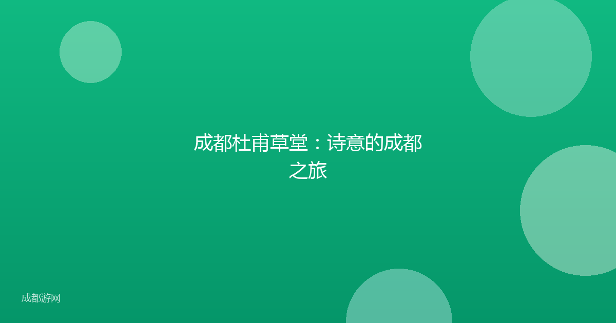 成都杜甫草堂：诗意的成都之旅