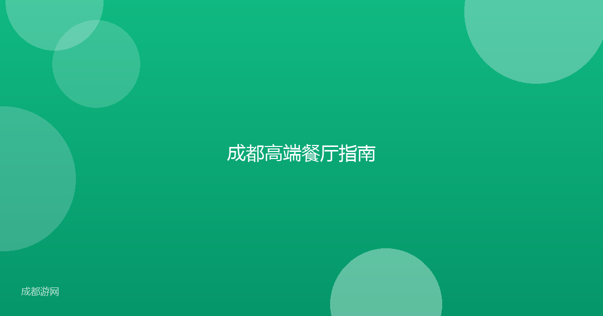 成都高端餐厅指南