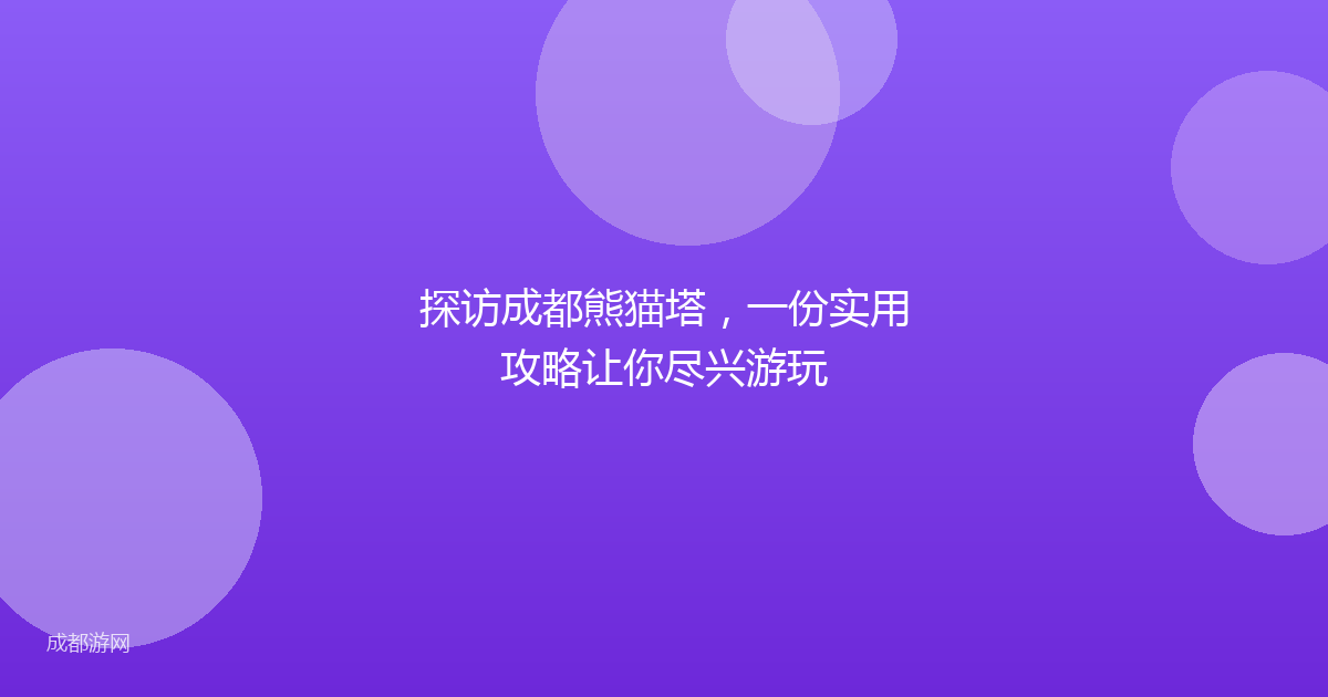 探访成都熊猫塔，一份实用攻略让你尽兴游玩