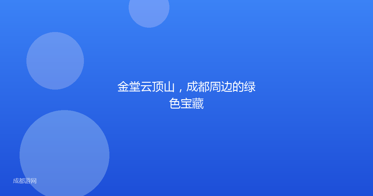 金堂云顶山,成都周边的绿色宝藏