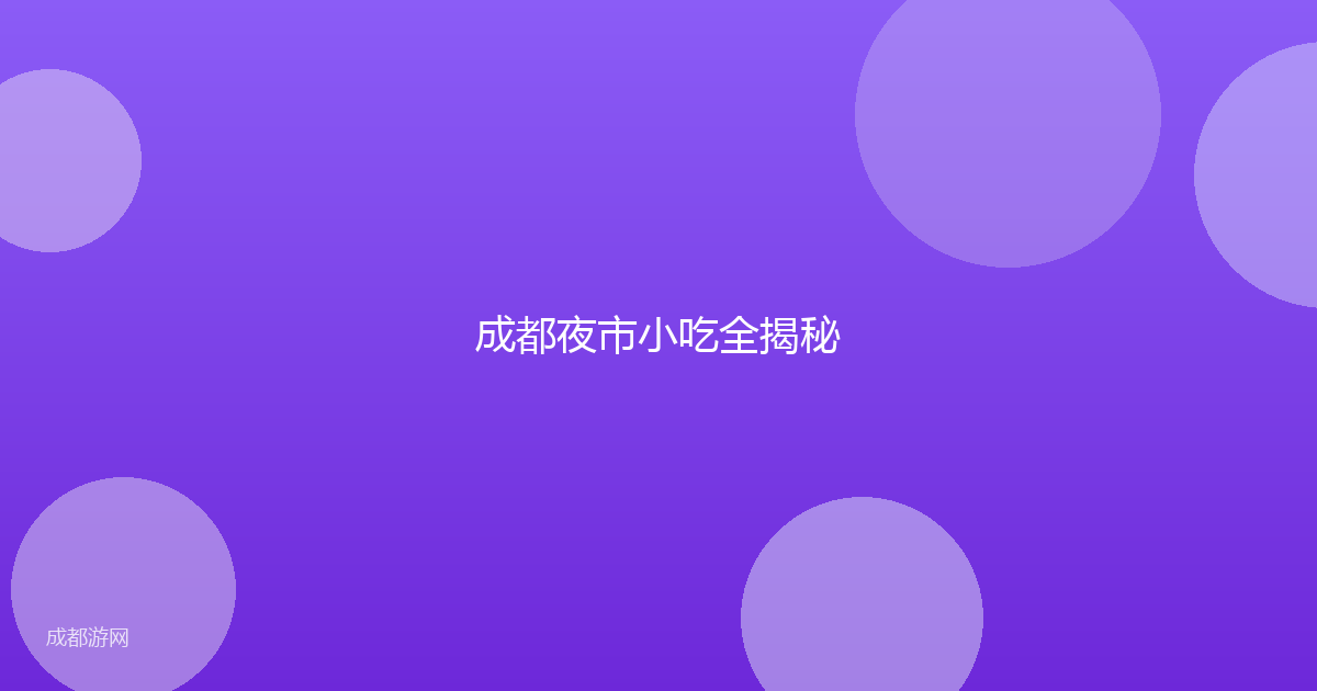成都夜市小吃全揭秘