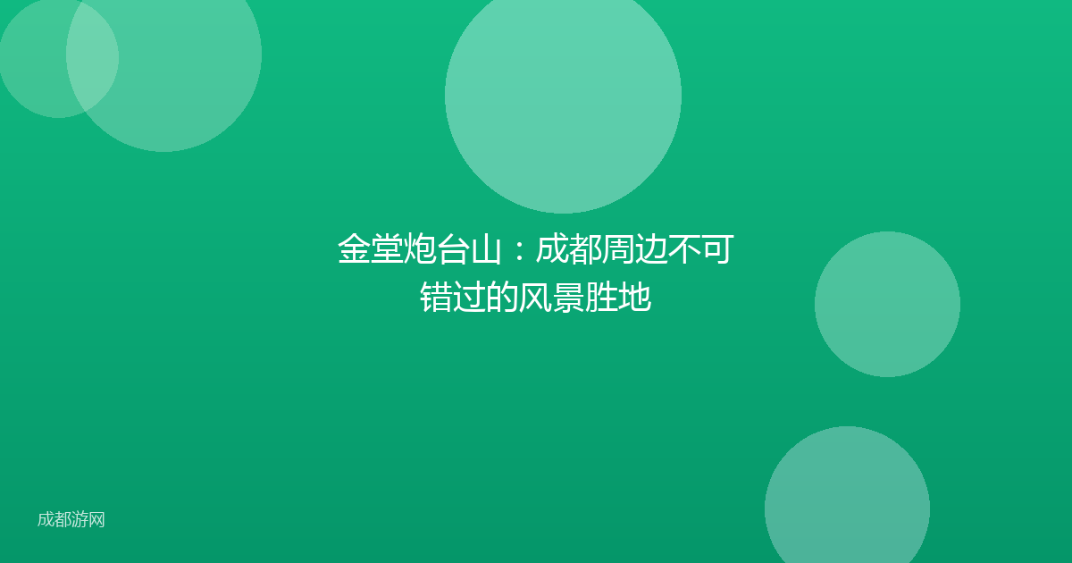 金堂炮台山：成都周边不可错过的风景胜地