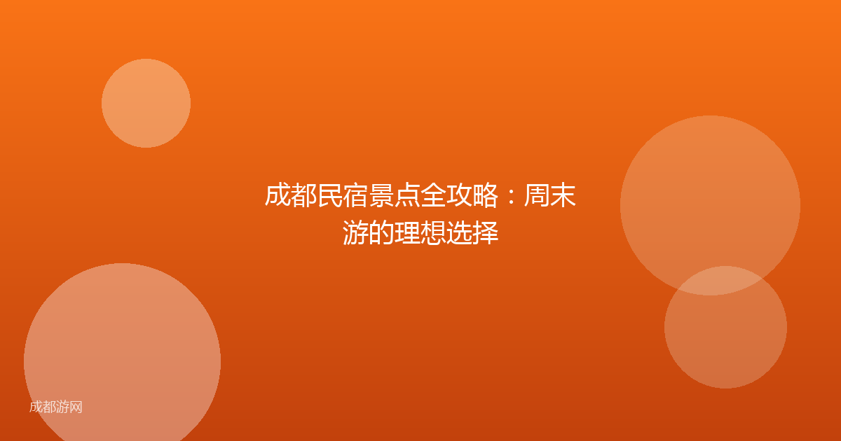 成都民宿景点全攻略：周末游的理想选择