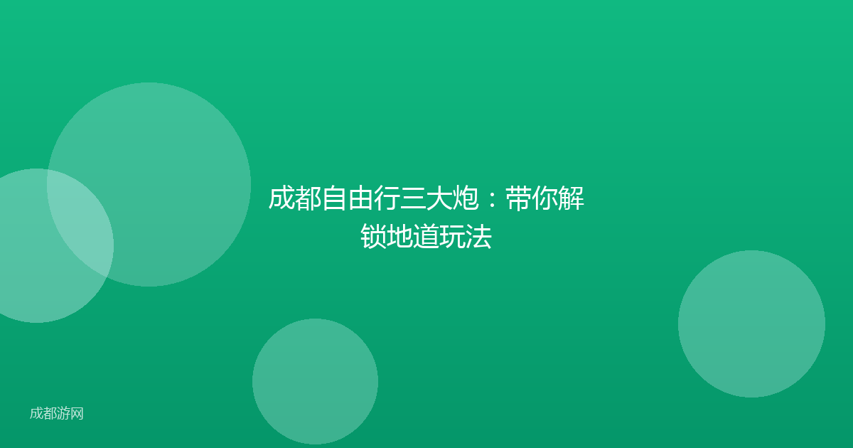 成都自由行三大炮：带你解锁地道玩法