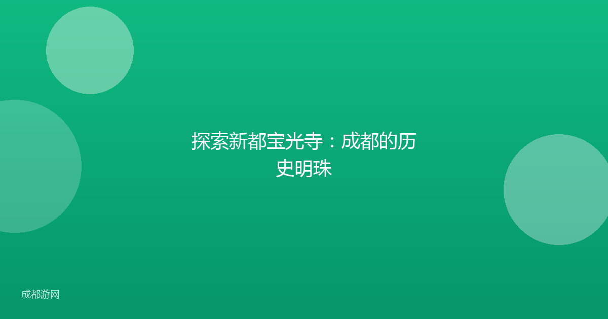 探索新都宝光寺：成都的历史明珠