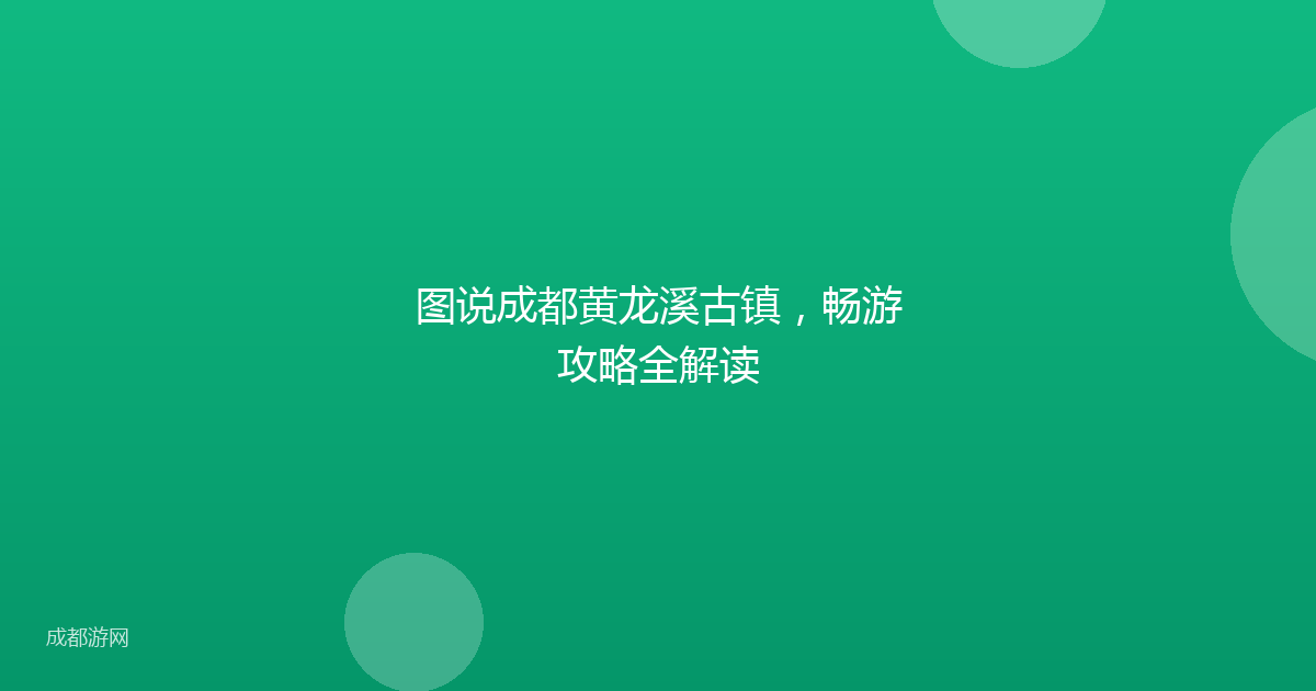 图说成都黄龙溪古镇，畅游攻略全解读