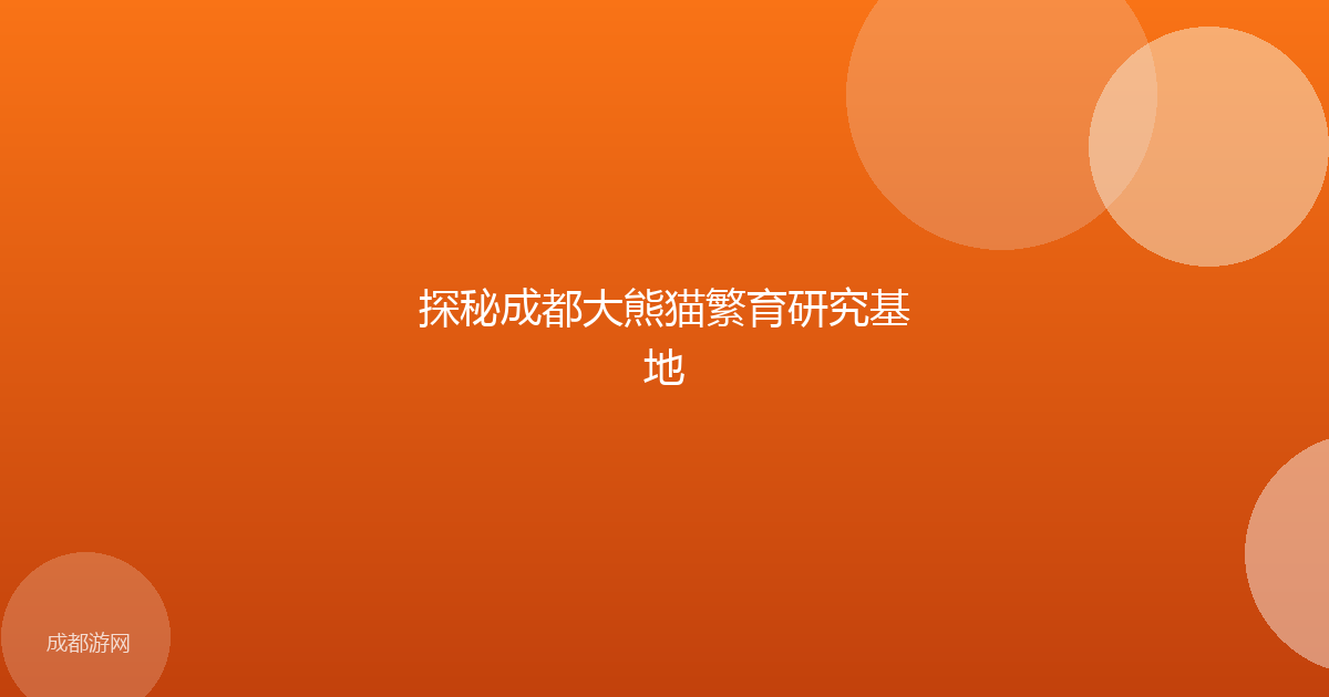 探秘成都大熊猫繁育研究基地