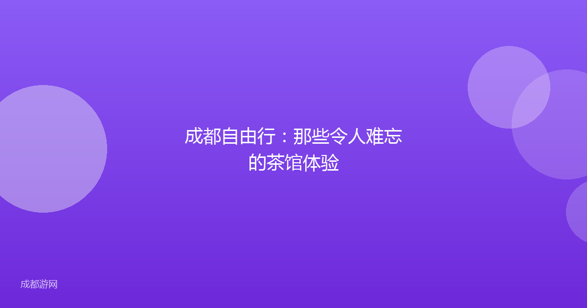 成都自由行：那些令人难忘的茶馆体验